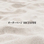 オーダーページ　RRCさま専用