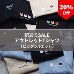 【超お得】20％オフ！ビッグシルエット刺繍Tシャツ【各１点限り】犬 猫 