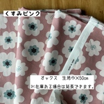 《オックス》北欧調ポップな花柄 くすみピンク　かわいい 女の子 入園 入学 バック 小物 インテリア