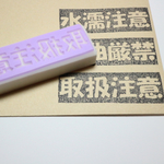 再販22　「取扱注意」 消しゴムハンコ