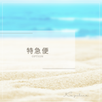 特急便