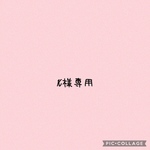 k様専用