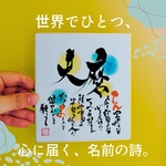 【色紙小】世界に１つのお名前詩|筆文字ポエム 手書き命名書|出産祝 誕生祝 お名前アート