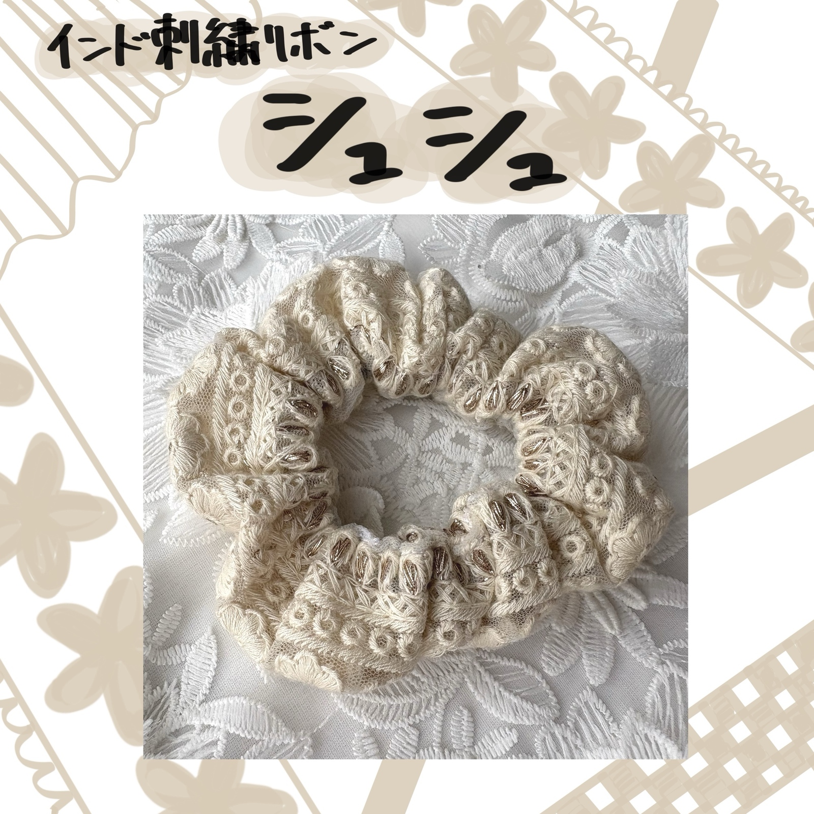 ハンドメイドシュシュM-4068♡サンドブラウンジョーゼット♡刺繍リボン