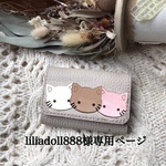 《liliadoll888様専用ページ》　ネコちゃん🐱🐱🐱ミニ財布、ホワイトグレージュ
