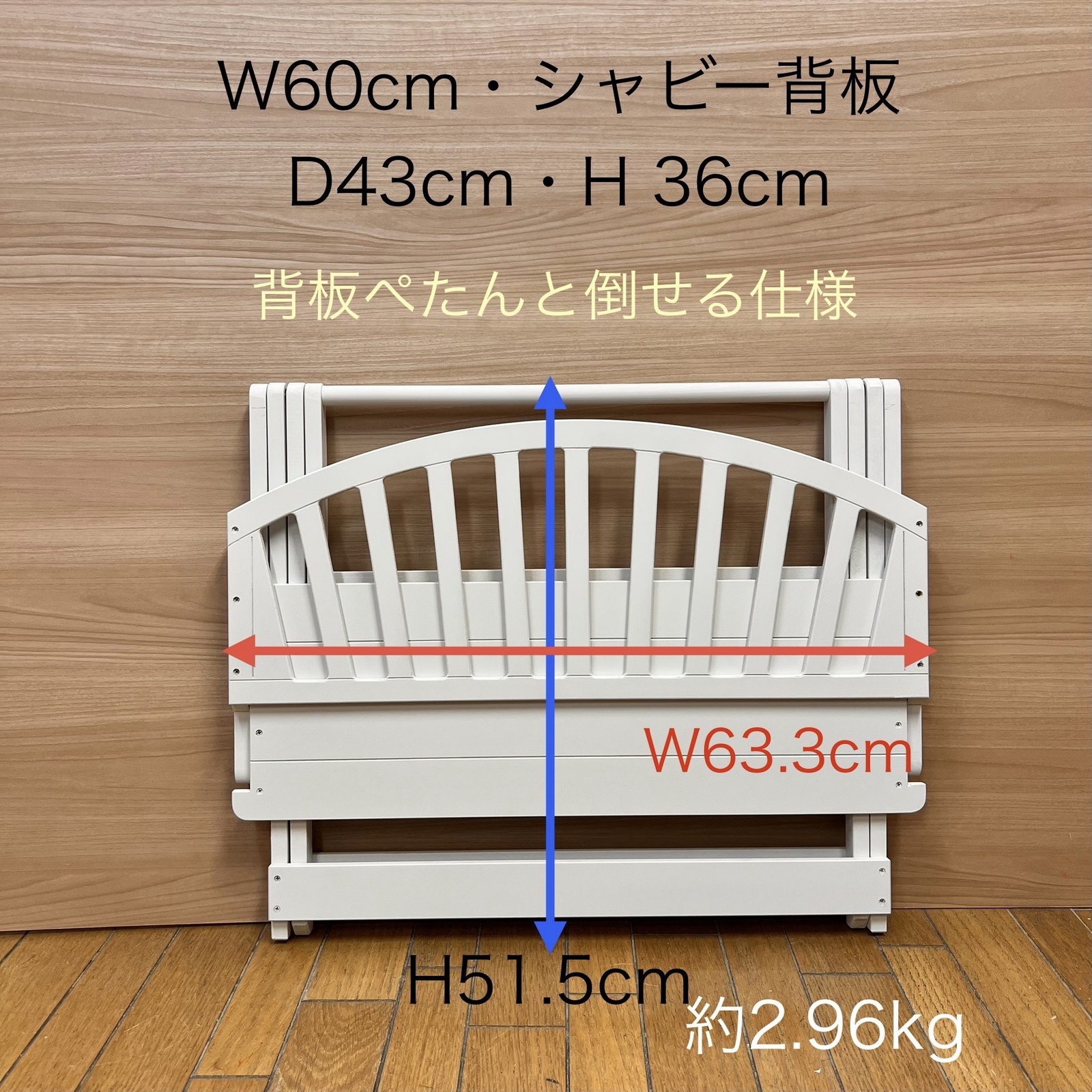 受注製作・W60cm・シャビーテイスト背板・D43cm・H 36cm(白)・背板