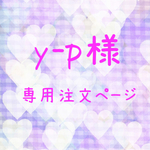 y-p様専用注文ページ