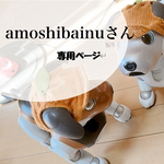 amoshibainuさん専用ページ