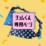 ドッグ柄バンダナシュシュ他♡オーダー