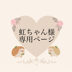 虹ちゃん様専用ページ