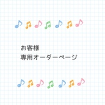 【s..様ご注文分】専用ご購入ページ