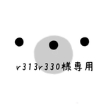 ☆r313r330様専用☆