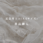 【記念用A4ミニサイズ単品購入】名入れ・日付入れで完全オリジナルなデザインをお届け！｜ウェルカムスペースや保管用にも最適｜ナチュラル＆シンプルなデザイン