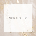 A様専用ページ