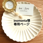 inomonta様専用ページ
