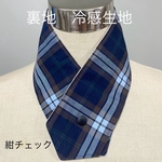 アイスノンカバー ネッククーラー 首元 保冷剤【紺チェック/冷感生地】