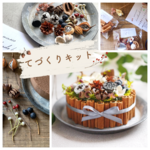 てづくりキット　木の実のケーキアレンジ　