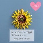 ひまわりのビーズ刺繍ブローチキット