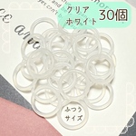 SALE中【ふつうサイズ】アンブレラマーカー クリアホワイト 30個 シリコンリング