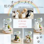 オーダー説明ページ🐾　虹の橋　ガラスケース入りワンちゃんネコちゃん　羊毛フェルト　うちの子オーダー