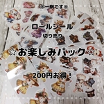 ロールシール　お楽しみパック☆切り売り10種類