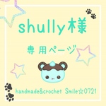 shully様☆専用ページ