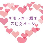 ＊もっか…様専用＊ご注文ページ