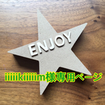 425.iiiiikiiiiim様専用ページ