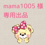 mama1005様 専用出品