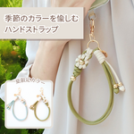 季節のカラーを愉しむ大人のためのハンドストラップ【夏限定カラー】　ブルー　水色　グリーン　緑　パラコード