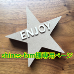 429.shines-fam様専用ページ
