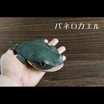 バネ口カエル