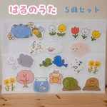 春の歌シアター　春がきたんだ/おはながわらった/ちょうちょう他