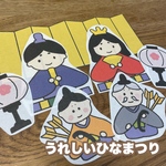 パネルシアター｜うれしいひなまつり