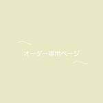 é様専用ページ💐