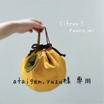 ataigen.yuzu様 専用