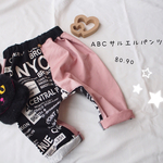 送込☆AＢCサルエルパンツ☆80・90