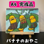 バナナの親子 A4 完成品 スケッチブックシアター 保育 夏 保育制作 保育教材