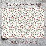 ラッピングペーパー チューリープ 20枚