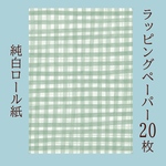 ラッピングペーパー 緑 チェック 20枚