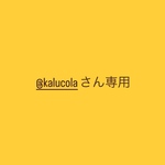 @kalucoraさん専用