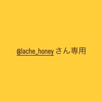 @lache_honeyさん専用