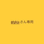 @fgllcjsさん専用