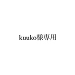 kuuko様専用ページ