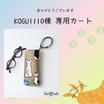 kogu1110様専用カート