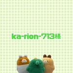 ka-rion-713様　リクエスト
