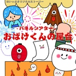おばけくんの屋台 パネルシアター  〜ほいっぷオリジナルストーリー〜  