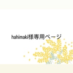 hahimaki様専用ページです bc