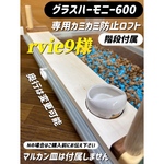 rvie9様専用オーダーページ グラスハーモニー600Nカジカジ カミカミ防止ロフト 階段付属
