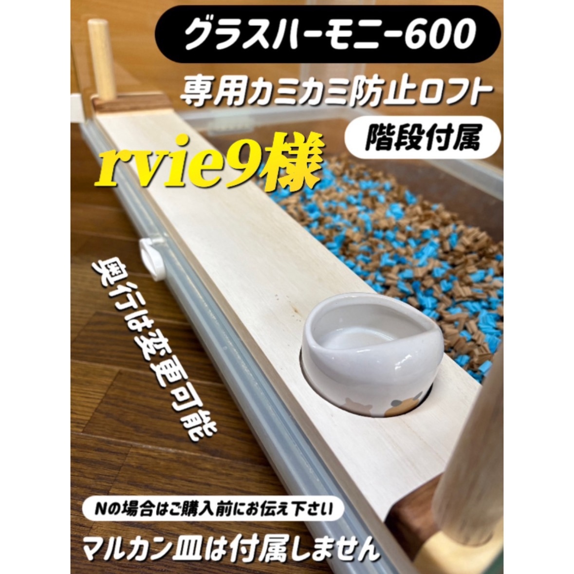 なーさんオーダーページ グラスハーモニー360専用ロフトハウス 階段付属 ハムスター グラスハーモニー450専用ロフトハウス 階段付属